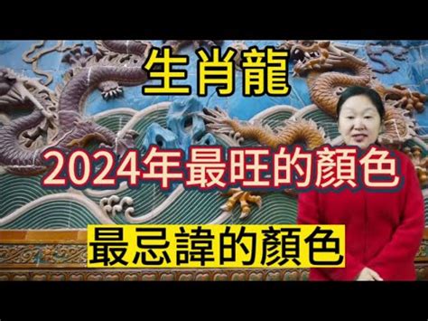 屬龍的幸運色|【屬龍顏色】2024龍年強運指南！屬龍今年旺到飛。